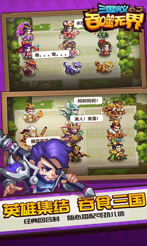 三国演义吞噬无界破解版 V4.2.65