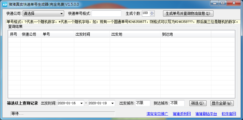 猪猪真实快递单号生成器 V1.5 绿色免费版