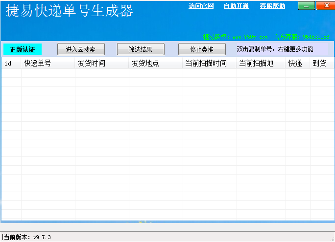 捷易快递单号生成器 V9.7.3 绿色免费版