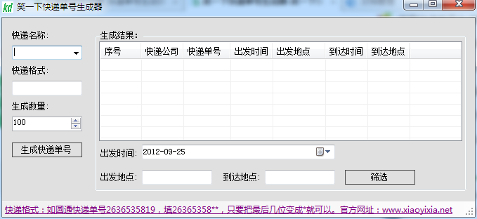 笑一下快递单号生成器 V2.0 绿色版