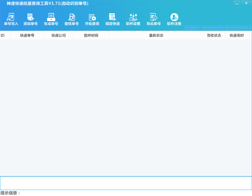 神速快递批量查询工具 V1.71 绿色版