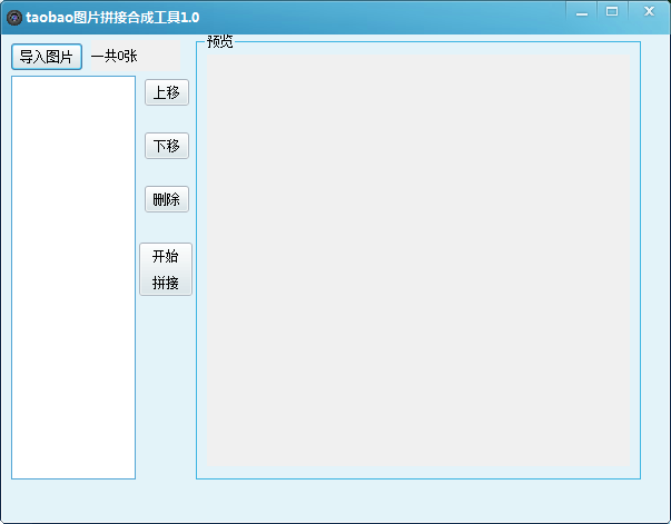 淘宝图片拼接合成工具 V1.0 绿色版