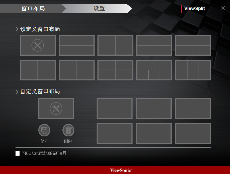 ViewSonic ViewSplit(优派电脑分屏软件) V1.0.0 中文安装版