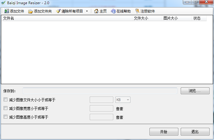 Baiqi Image Resizer V2.0.0 绿色版