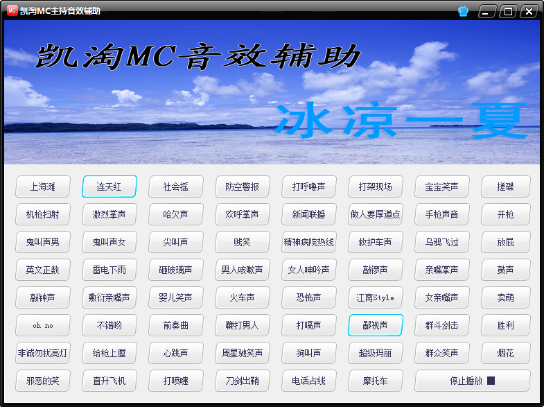 凯淘mc主持辅助音效软件 V1.1.0.0 免费安装版