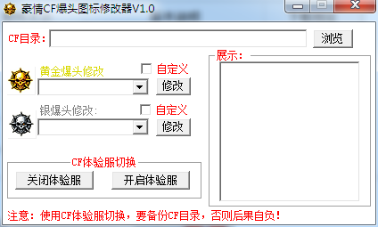 豪情CF爆头图标修改器 V1.0 绿色版