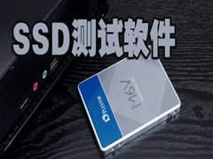 ssd测试软件有哪些？五款好用的ssd测试软件推荐下载