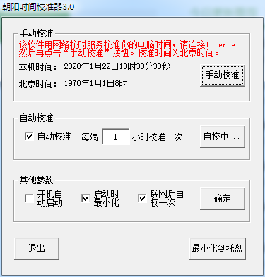 朝阳时间校准器 V3.0 绿色版