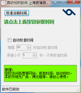 自动校时软件 V1.1 绿色版