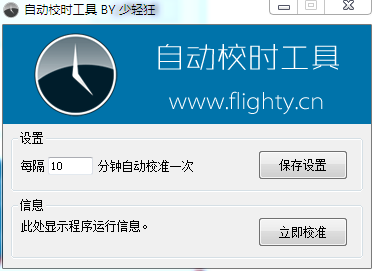 自动校时工具 V1.2015.9.8 绿色版