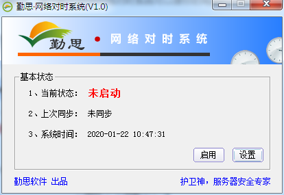 勤思网络对时系统 V1.0 绿色免费版