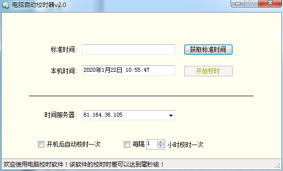 电脑自动校时器 V2.0 绿色版