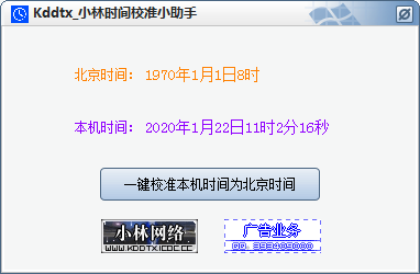小林时间校准小助手 V1.0 绿色版