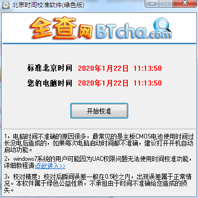 全查北京时间校准软件 V1.0 绿色版