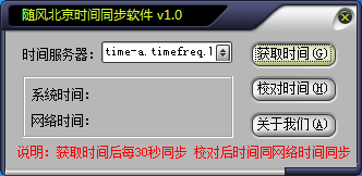 随风北京时间校准器 V1.0 绿色版