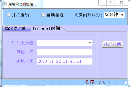局域网时间校准 V1.0 绿色版