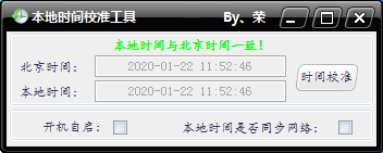 本地时间校准工具 V1.0 绿色版