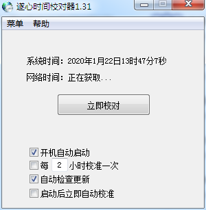 遂心时间校对器 V1.3.1 绿色版