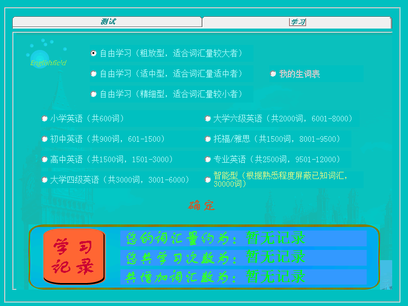 词汇记忆与测试 V3.6 官方安装版