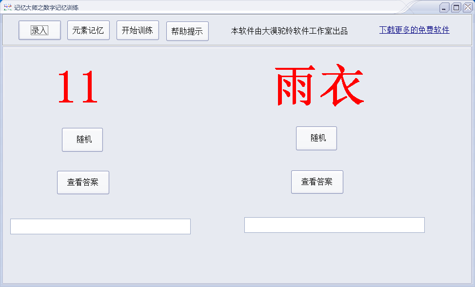 记忆大师之数字记忆训练软件 V1.0 绿色版