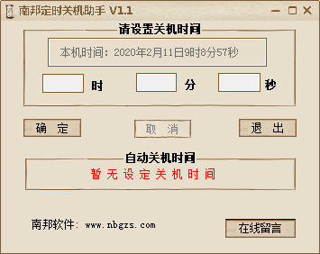 南邦定时关机助手 V1.1 绿色免费版