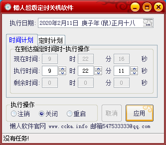 懒人超级定时关机软件 V1.03 绿色免费版