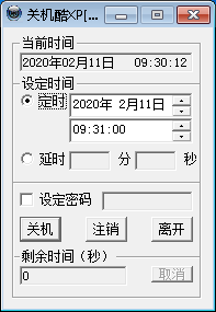 定时关机酷 V2.0 绿色版