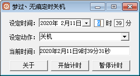 梦过无痕定时关机 V1.0 绿色版
