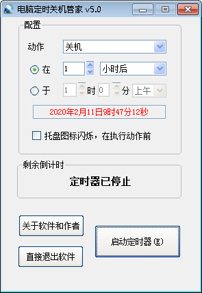 电脑定时关机管家 V5.0 绿色版