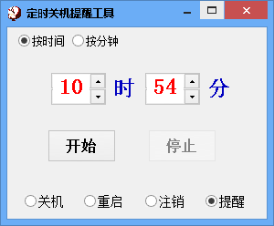 定时关机提醒工具 V3.0 绿色版