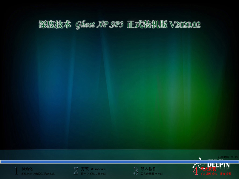 深度技术XP系统正式装机版 V2020.02