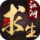 江湖求生安卓版 V1.6.2918