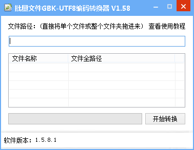 批量文件GBK-UTF8编码转换器 V1.58 绿色版