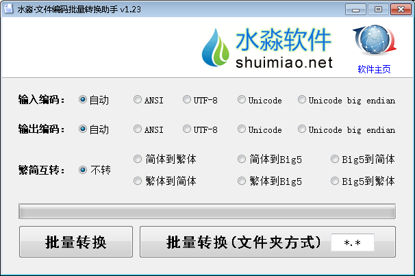 水淼文件编码批量转换助手 V1.2.3.0 绿色版