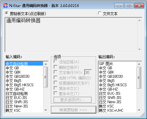 通用编码转换器 V2.60 绿色版