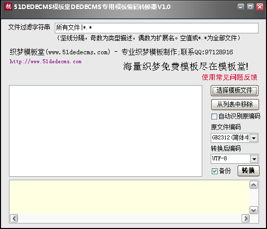 DEDECMS专用模板编码转换器 V1.0 绿色版