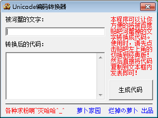 萝卜Unicode编码转换器 V1.0 绿色版