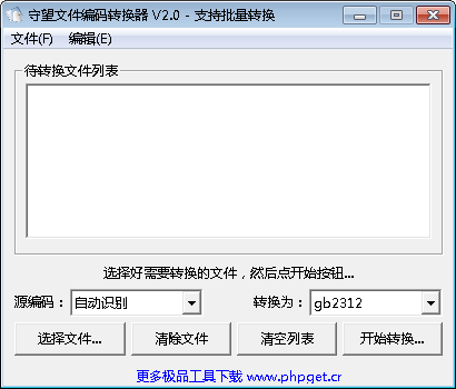 守望文件编码转换器 V2.0 绿色免费版
