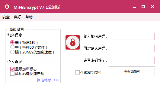 MiNiEncrypt(文件加密工具) V7.1 绿色版