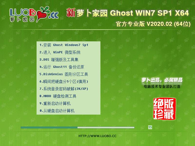 萝卜家园Win7系统64位官方专业版 V2020.02