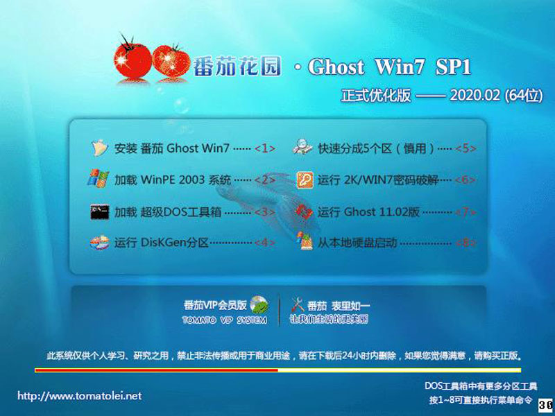 番茄花园Win7系统64位正式优化版 V2020.02