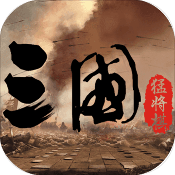 三国猛将棋安卓版 V1.0