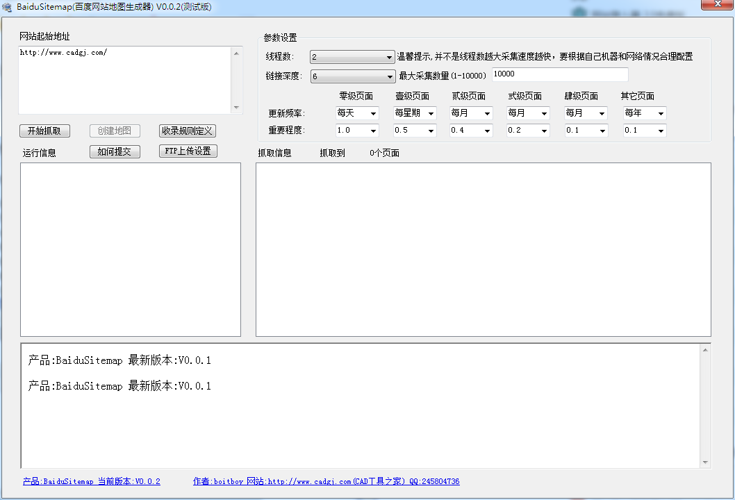 BaiduSitemap(百度网站地图生成器) V0.0.2 绿色版