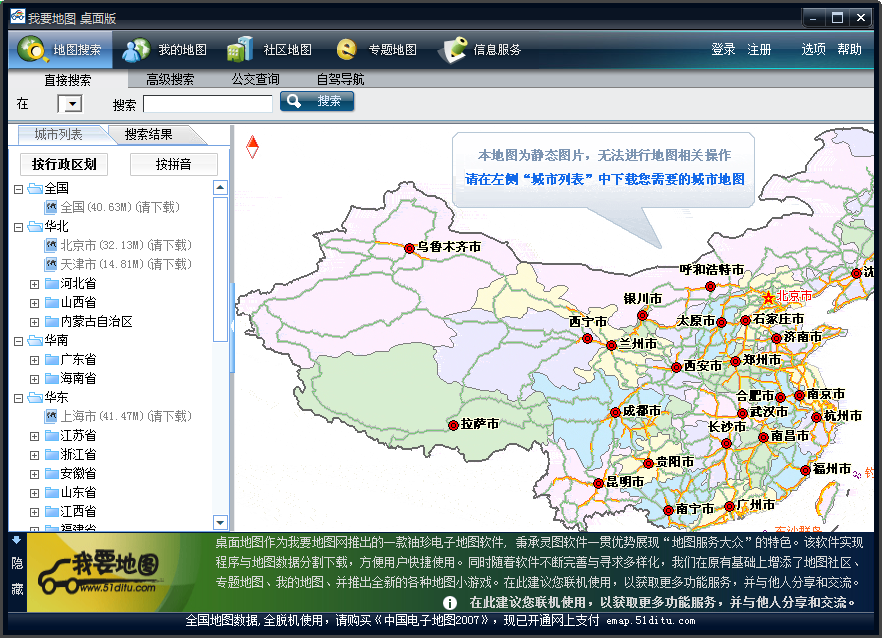 我要地图桌面版 V2.0