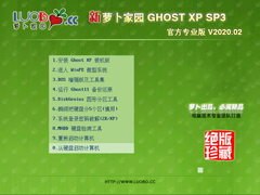 萝卜家园XP系统官方专业版 V2020.02