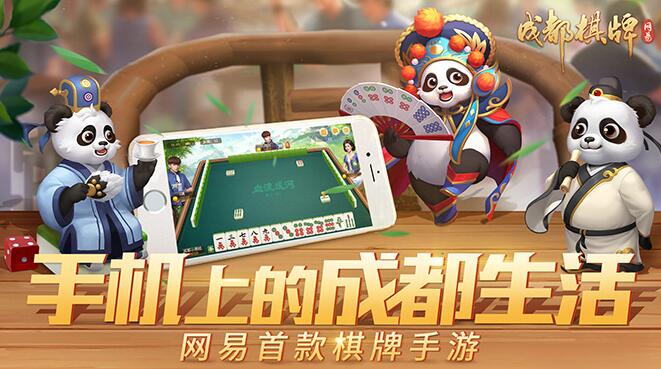 网易成都棋牌安卓版 V2.0.1