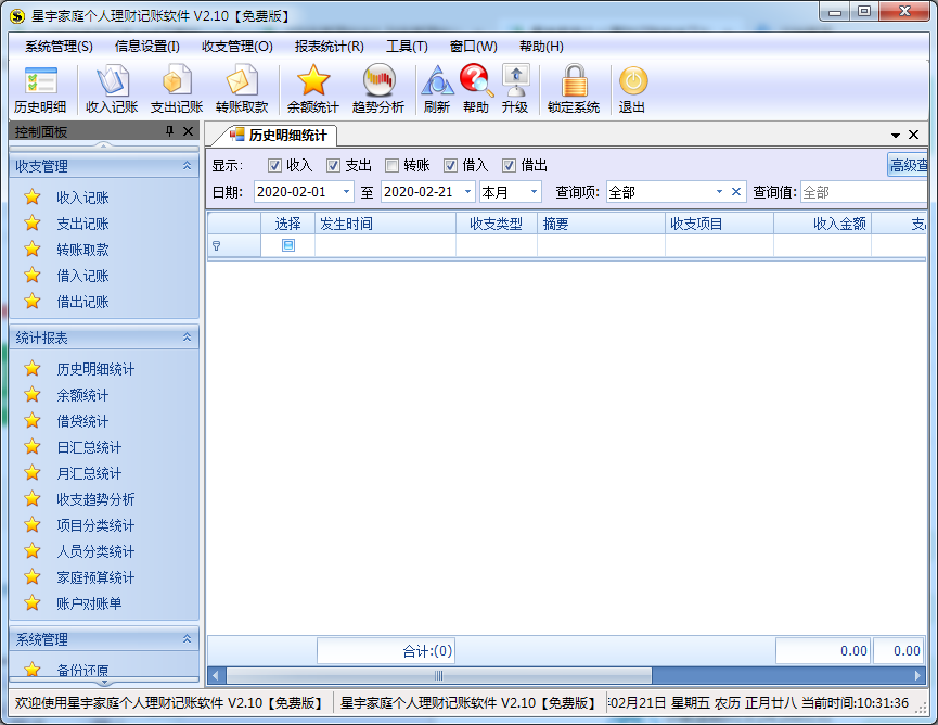 星宇家庭个人理财记账软件 V2.10.1012 免费安装版