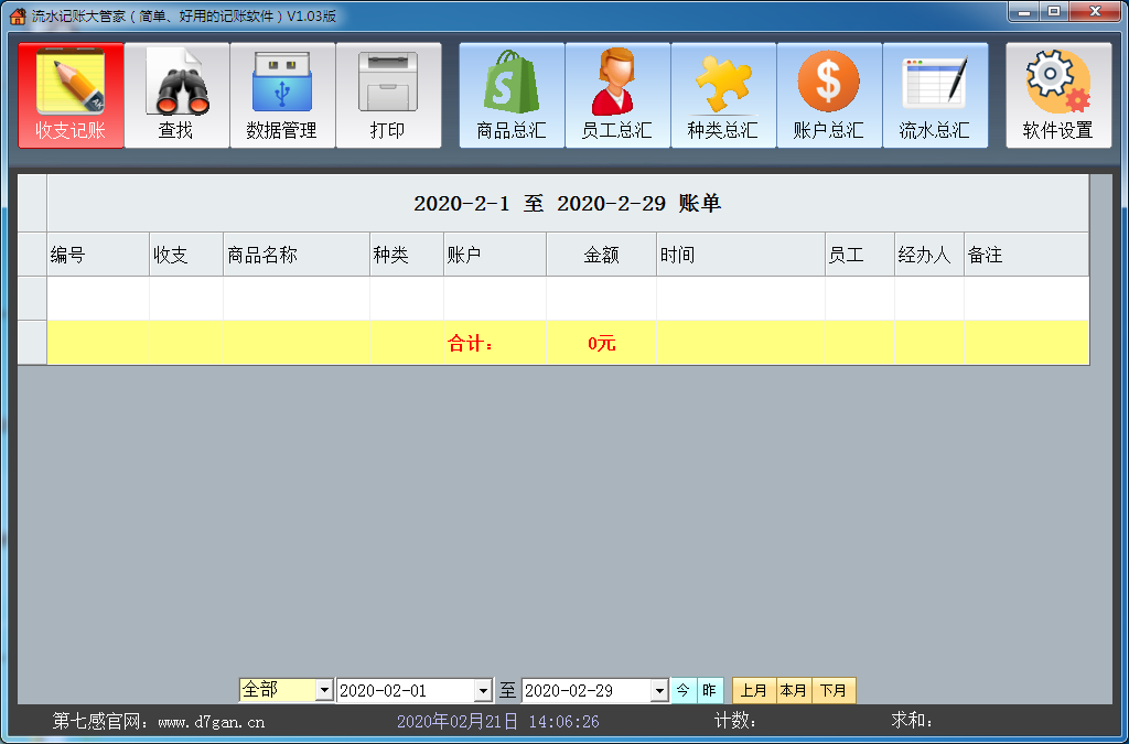 流水记账大管家软件 V1.03 官方安装版