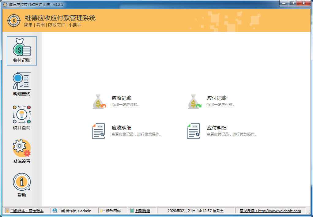 维德应收应付款管理系统 V3.2.5 官方安装版