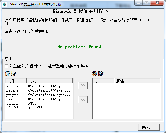 LSP-FIX(修复网络连接配置损坏) V1.1 绿色中文版